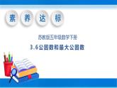 【核心素养】苏教版数学五年级下册-3.6 公因数和最大公因数（教学课件+教学设计）