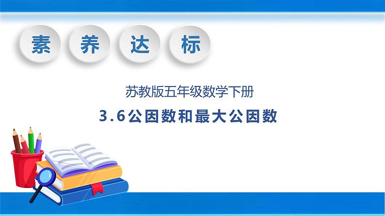 【核心素养】苏教版数学五年级下册-3.6 公因数和最大公因数（教学课件+教学设计）01