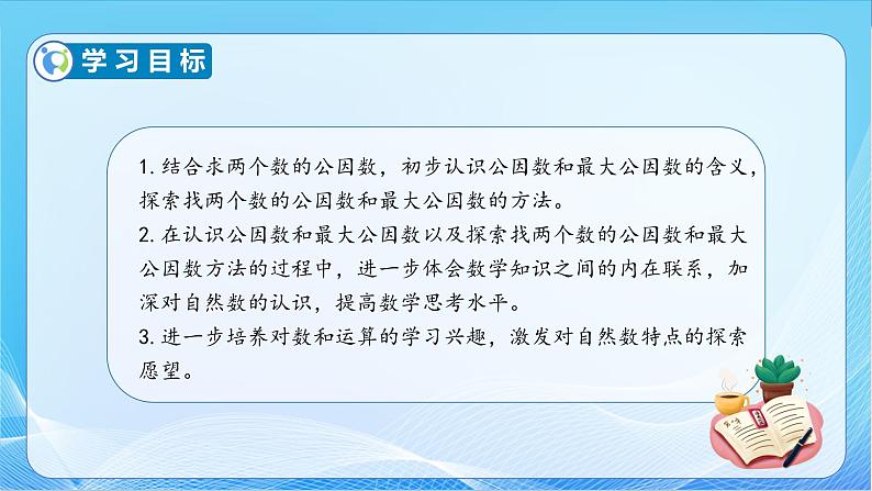 【核心素养】苏教版数学五年级下册-3.6 公因数和最大公因数（教学课件+教学设计）04