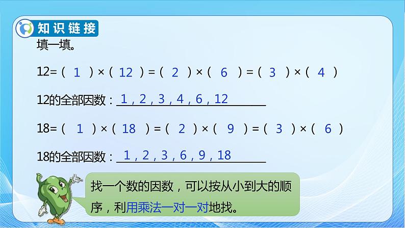 【核心素养】苏教版数学五年级下册-3.6 公因数和最大公因数（教学课件+教学设计）06