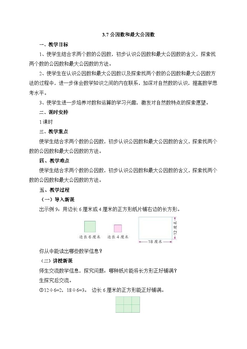 【核心素养】苏教版数学五年级下册-3.6 公因数和最大公因数（教学课件+教学设计）01
