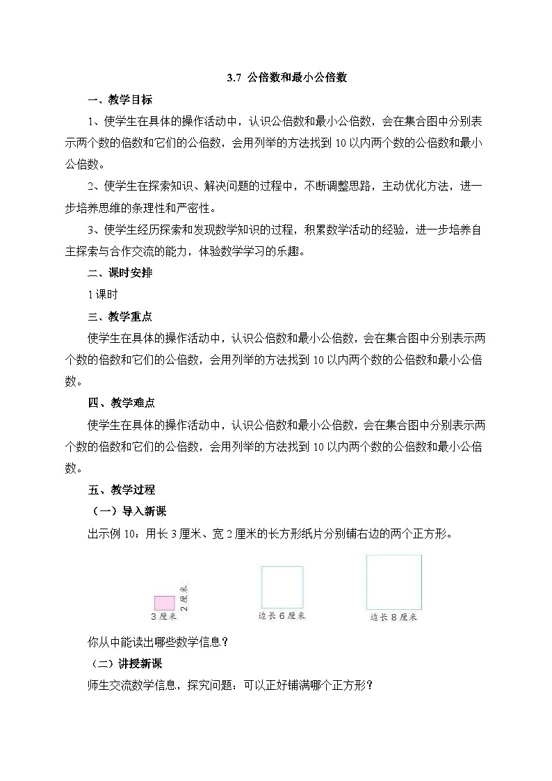 【核心素养】苏教版数学五年级下册-3.7 公倍数和最小公倍数（教学设计）第1页