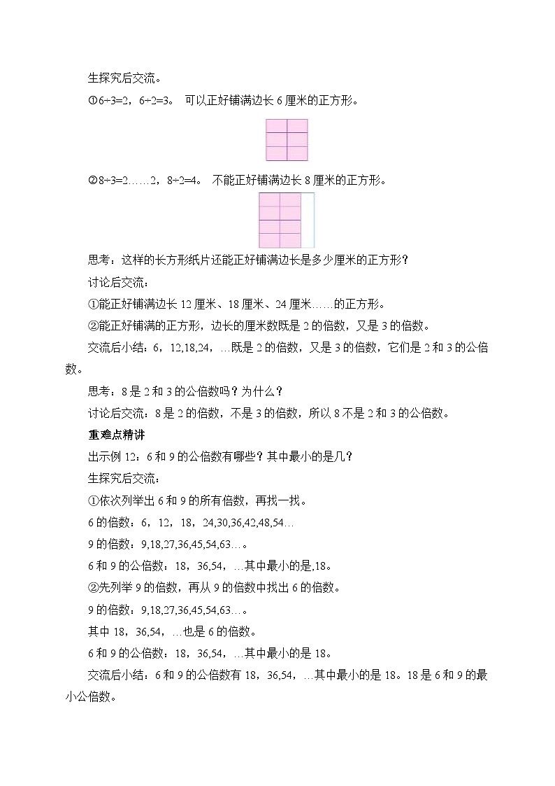 【核心素养】苏教版数学五年级下册-3.7 公倍数和最小公倍数（教学设计）第2页