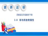 【核心素养】苏教版数学五年级下册-3.8 和与积的奇偶性（教学课件+教学设计）