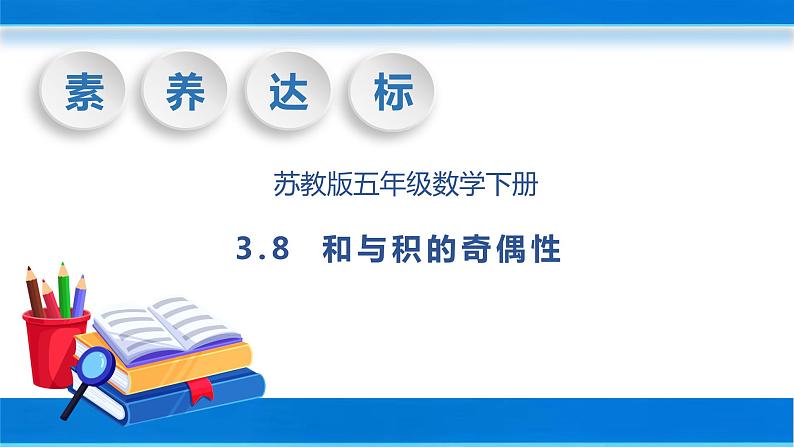 【核心素养】苏教版数学五年级下册-3.8 和与积的奇偶性（教学课件+教学设计）01