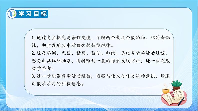 【核心素养】苏教版数学五年级下册-3.8 和与积的奇偶性（教学课件+教学设计）04