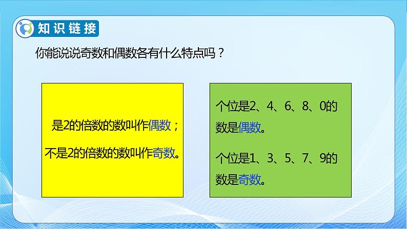 【核心素养】苏教版数学五年级下册-3.8 和与积的奇偶性（教学课件+教学设计）06