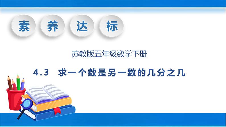 【核心素养】苏教版数学五年级下册-4.3 求一个数是另一个数的几分之几（教学课件）第1页