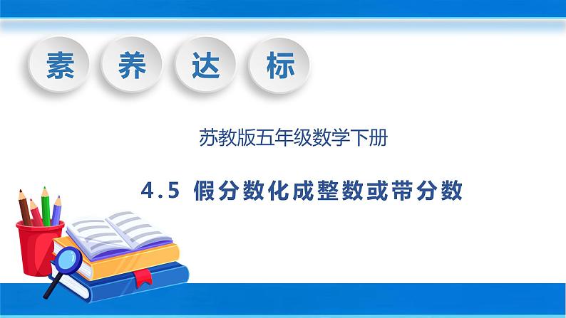 【核心素养】苏教版数学五年级下册-4.5 假分数化成整数或带分数（教学课件+教学设计）01