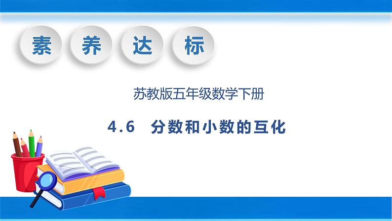 【核心素养】苏教版数学五年级下册-4.6 分数和小数的互化（教学课件+教学设计）01