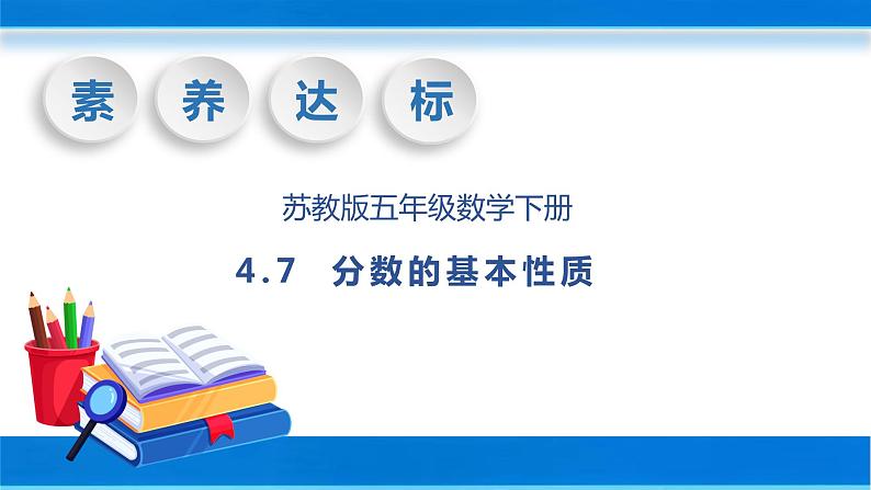 【核心素养】苏教版数学五年级下册-4.7 分数的基本性质（教学课件+教学设计）01