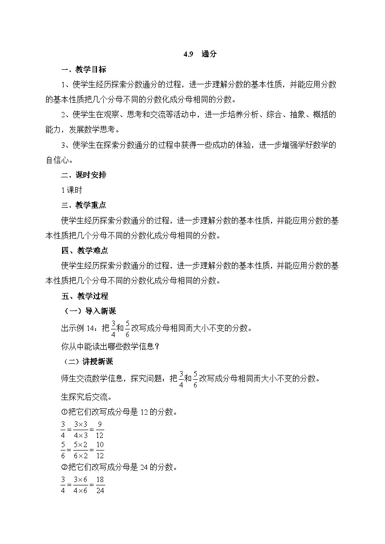 【核心素养】苏教版数学五年级下册-4.9 通分（教学课件+教学设计）01