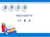 【核心素养】苏教版数学五年级下册-4.9 通分（教学课件+教学设计）