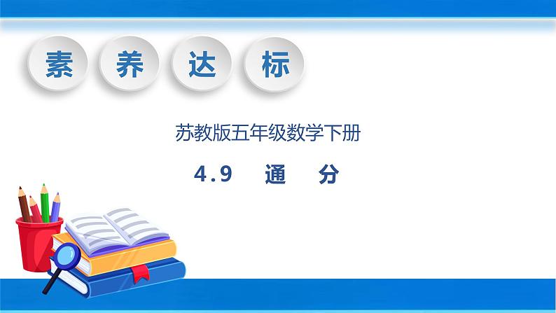 【核心素养】苏教版数学五年级下册-4.9 通分（教学课件+教学设计）01