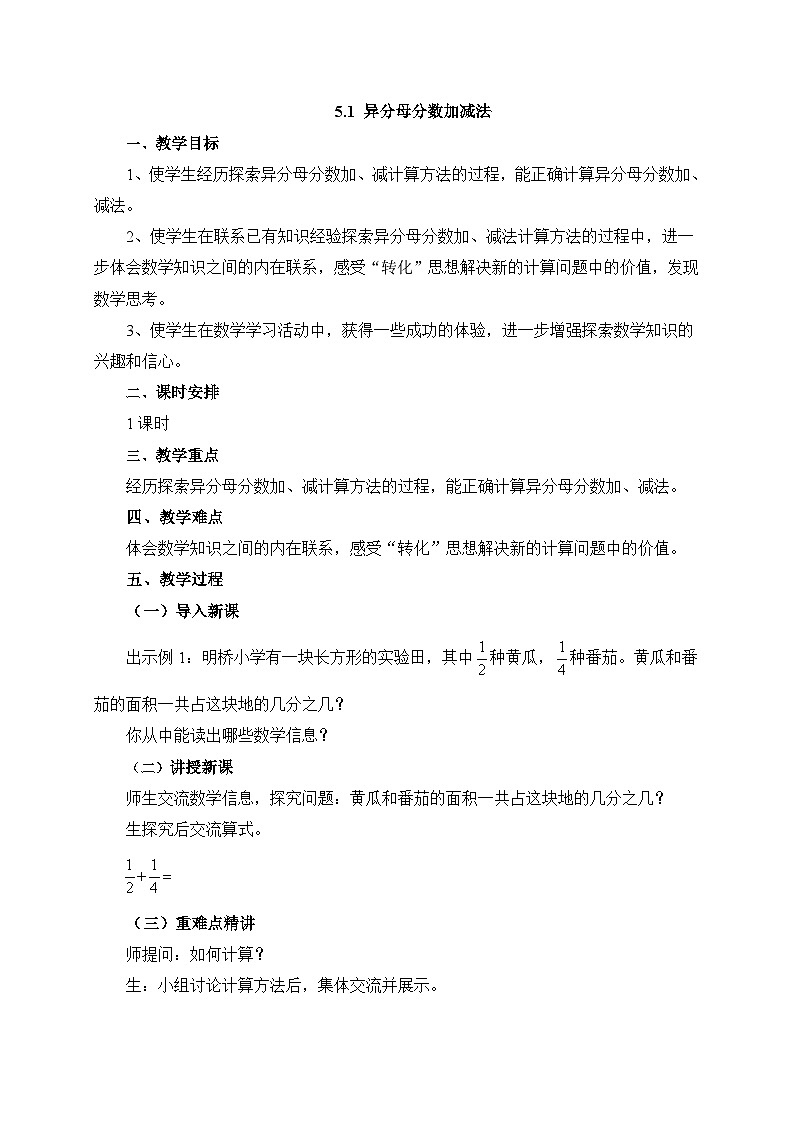 【核心素养】苏教版数学五年级下册-5.1 异分母分数加减法（教学课件+教学设计）01