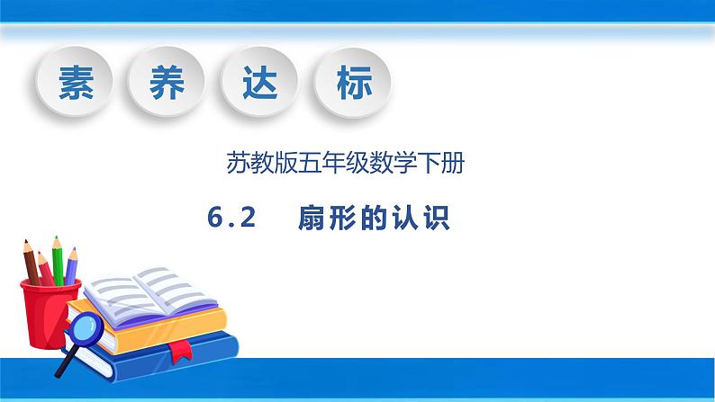 【核心素养】苏教版数学五年级下册-6.2 扇形的认识（教学课件+教学设计）01