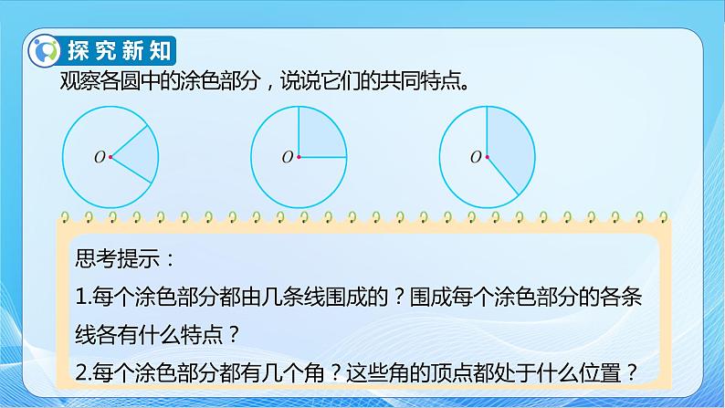 【核心素养】苏教版数学五年级下册-6.2 扇形的认识（教学课件+教学设计）08