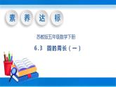 【核心素养】苏教版数学五年级下册-6.3 圆的周长（一）（教学课件+教学设计）