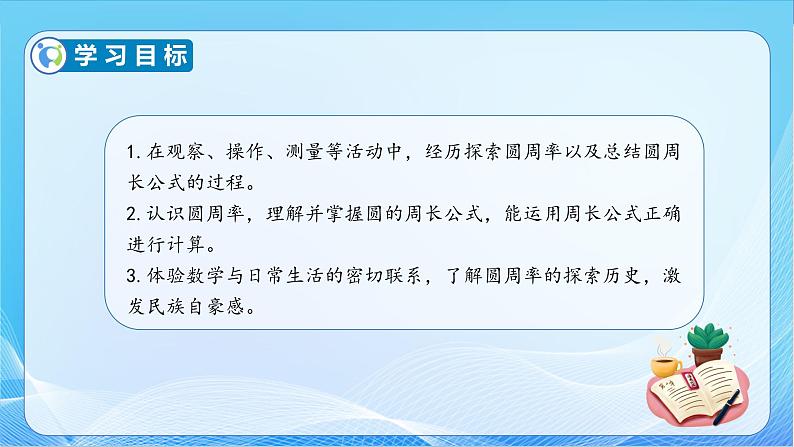 【核心素养】苏教版数学五年级下册-6.3 圆的周长（一）（教学课件+教学设计）04