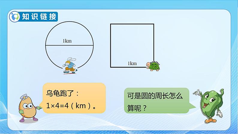 【核心素养】苏教版数学五年级下册-6.3 圆的周长（一）（教学课件+教学设计）06