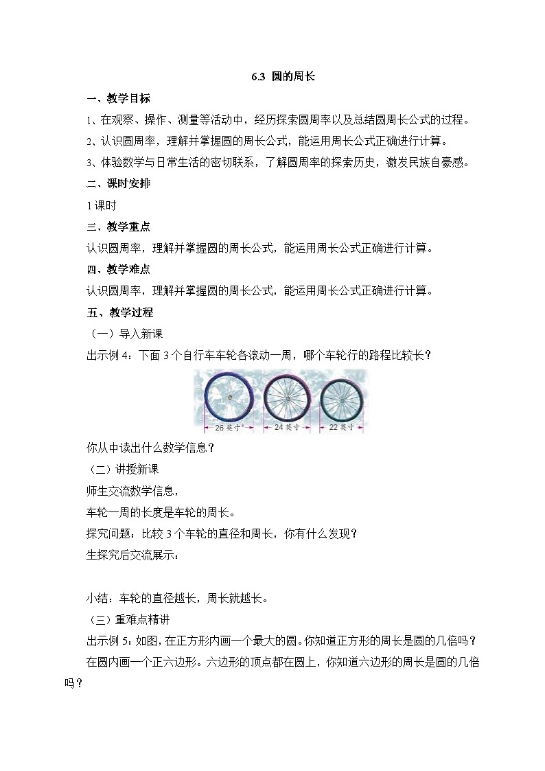 【核心素养】苏教版数学五年级下册-6.3 圆的周长（一）（教学课件+教学设计）01