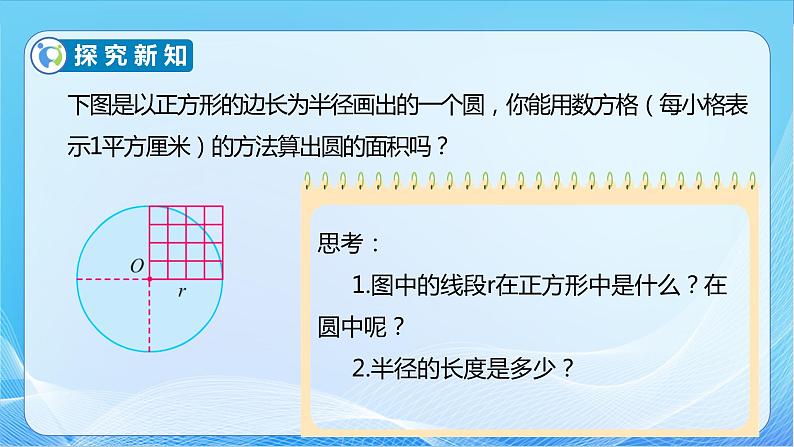 【核心素养】苏教版数学五年级下册-6.5 圆的面积（一）（教学课件+教学设计）08