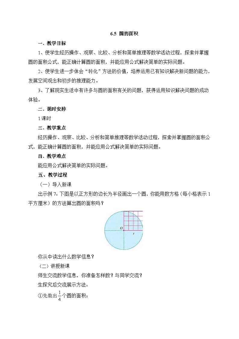 【核心素养】苏教版数学五年级下册-6.5 圆的面积（一）（教学课件+教学设计）01