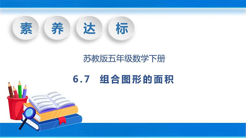 【核心素养】苏教版数学五年级下册-6.7 组合图形的面积（教学课件+教学设计）01