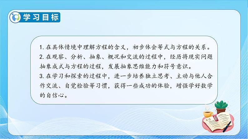 【核心素养】苏教版数学五年级下册-1.1 方程的意义（教学课件+教学设计）04