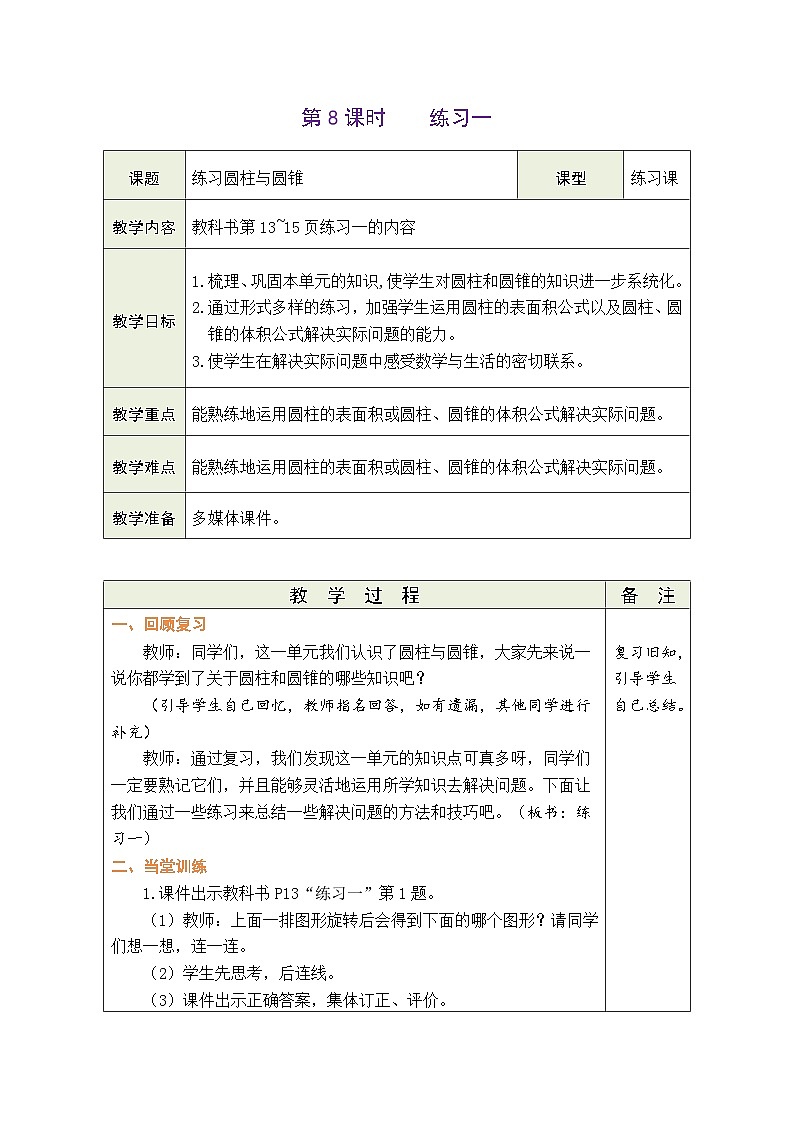1.8 练习一（教案）-2023-2024学年六年级下册数学北师大版第1页