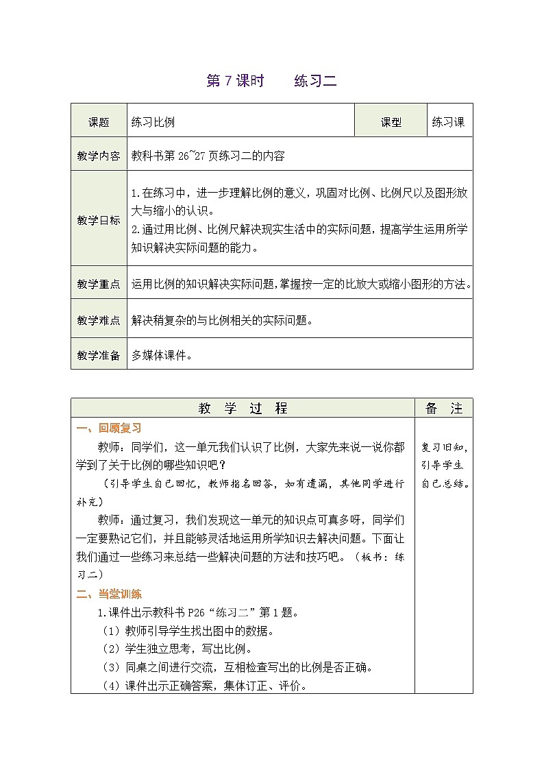 2.7 练习二（教案）-2023-2024学年六年级下册数学北师大版第1页