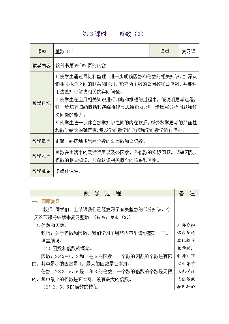 总复习 第3课时  整数（2）（教案）-2023-2024学年六年级下册数学北师大版第1页
