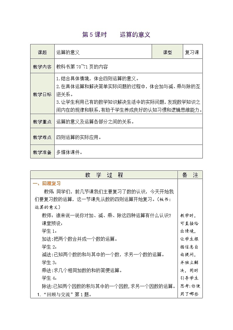 总复习 第5课时  运算的意义（教案）-2023-2024学年六年级下册数学北师大版01