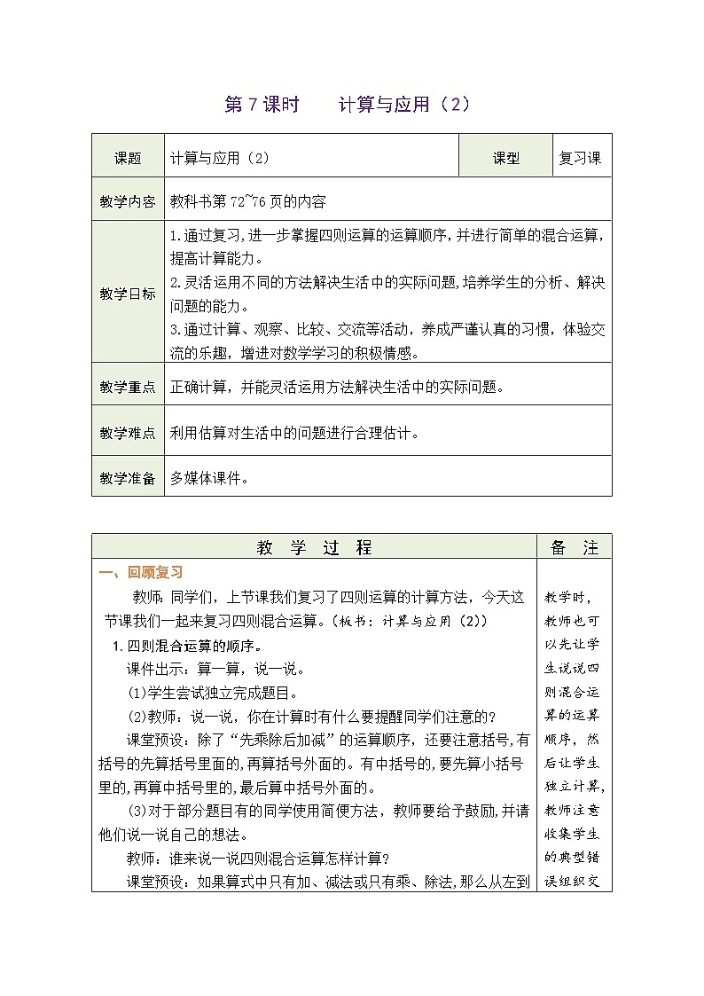 总复习 第7课时  计算与应用（2）（教案）-2023-2024学年六年级下册数学北师大版01