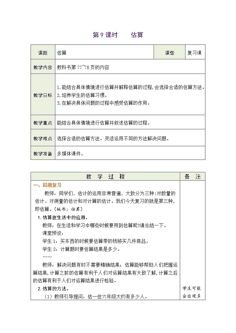 总复习 第9课时  估算（教案）-2023-2024学年六年级下册数学北师大版01