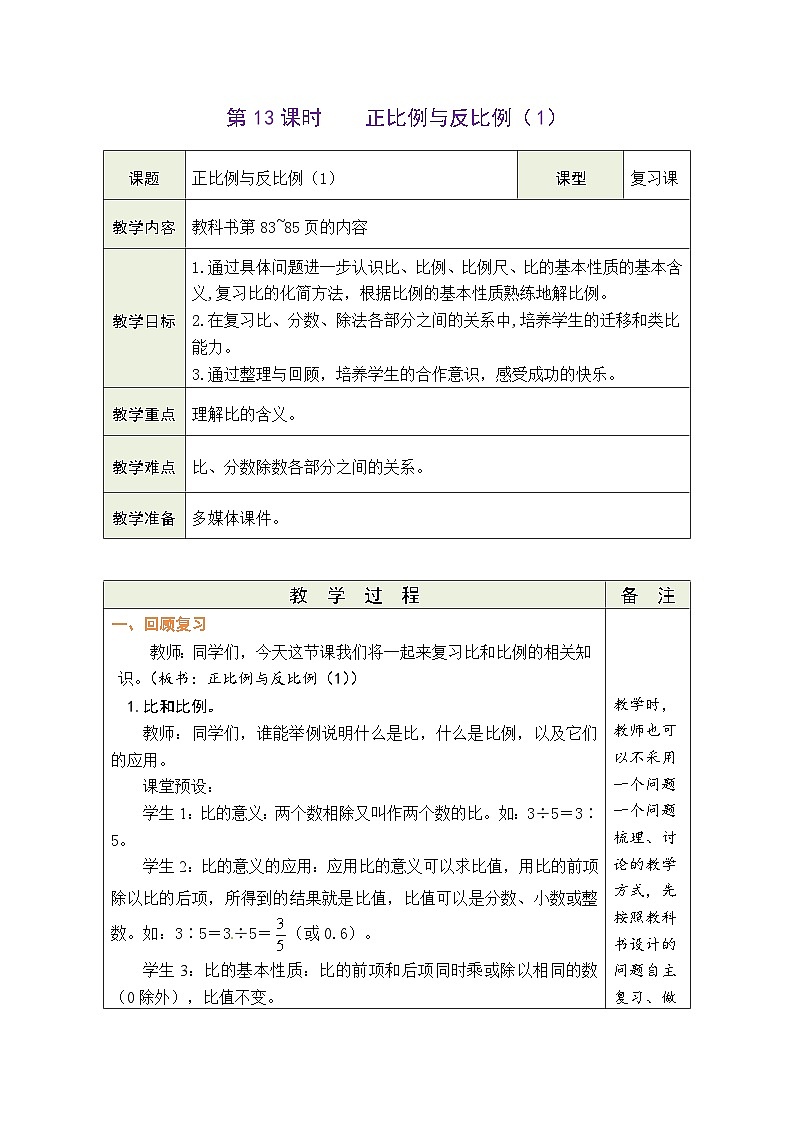 总复习 第13课时  正比例与反比例（1）（教案）-2023-2024学年六年级下册数学北师大版第1页