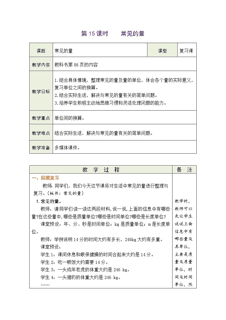 总复习 第15课时  常见的量（教案）-2023-2024学年六年级下册数学北师大版第1页