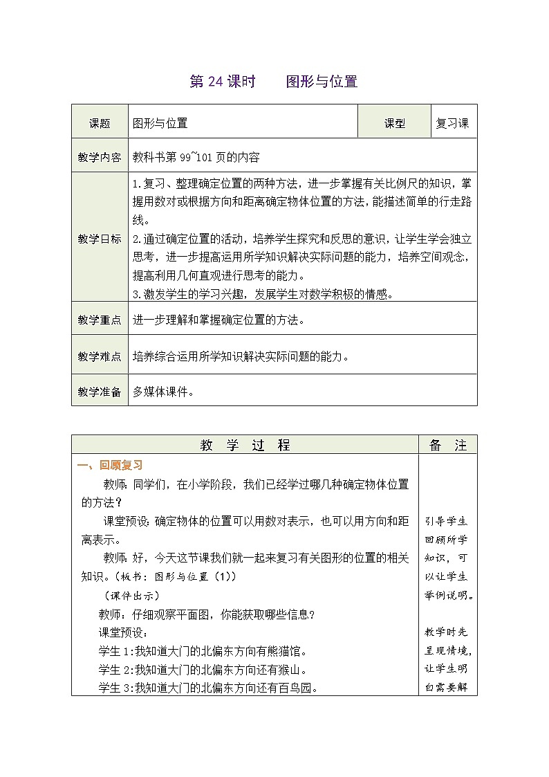 总复习 第24课时  图形与位置（教案）-2023-2024学年六年级下册数学北师大版第1页