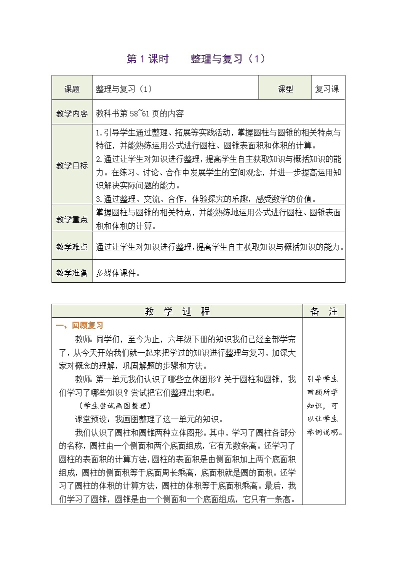 整理与复习（1）（教案）-2023-2024学年六年级下册数学北师大版第1页