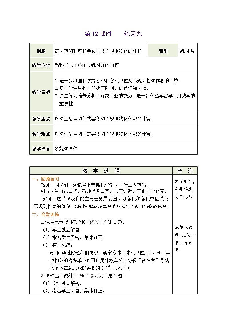 3.12 练习容积和容积单位以及不规则物体的体积（教案）-2023-2024学年五年级下册数学人教版01