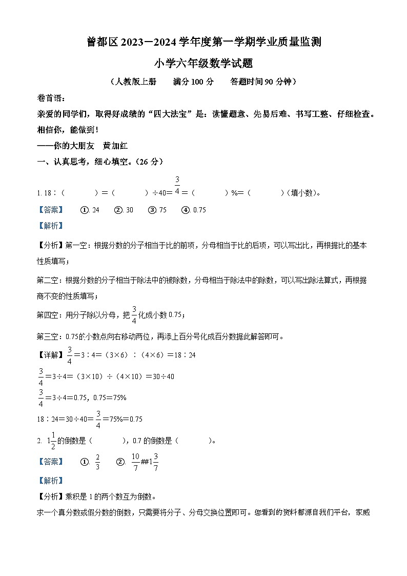 2023-2024学年湖北省随州市曾都区人教版六年级上册期末测试数学试卷01