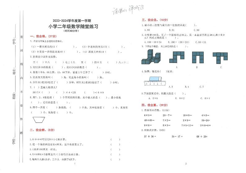 广东省佛山市禅城区2023-2024学年二年级上学期期末数学试卷01