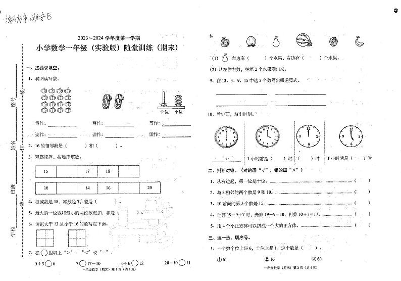 36，广东省潮州市潮安区2023-2024学年一年级上学期期末数学试卷第1页