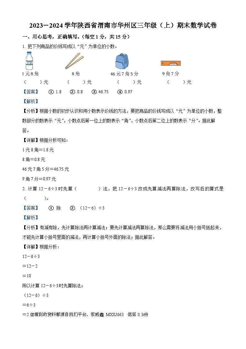 2023-2024学年陕西省渭南市华州区北师大版三年级上册期末考试数学试卷01