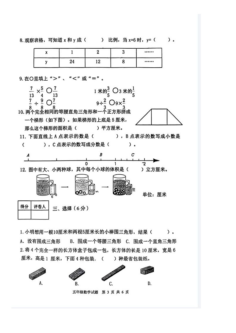 山东省泰安市东平县2022-2023学年五年级下学期期末数学试卷03