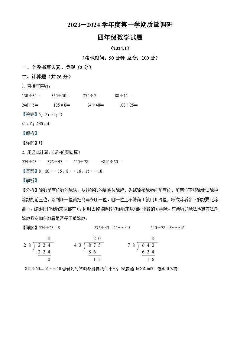 59，2023-2024学年江苏省徐州市沛县苏教版四年级上册期末考试数学试卷第1页