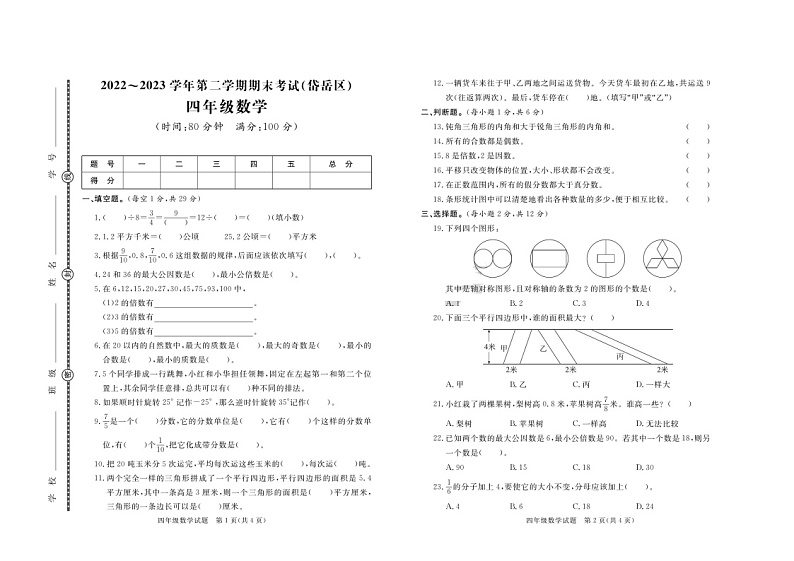 60，山东省泰安市岱岳区2022-2023学年四年级下学期期末数学试卷01