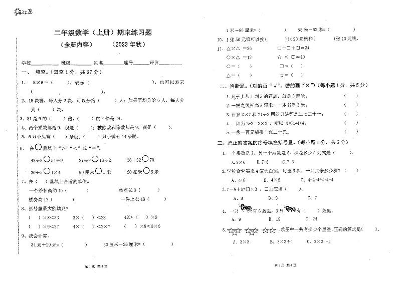 广东省梅州市梅江区2023-2024学年二年级上学期期末数学试卷01