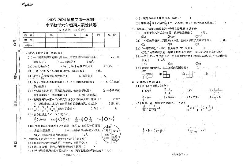 广东省梅州市梅江区2023—2024学年六年级数学上学期期末试卷第1页