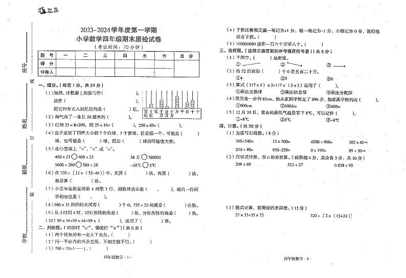 广东省梅州市梅江区2023—2024学年四年级数学上学期期末试卷第1页